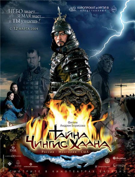 Genghis khan / Tayna Chingis Khaana (2009)