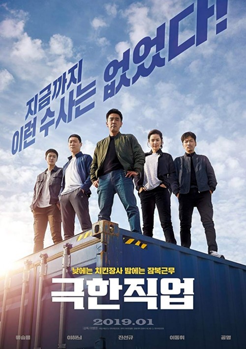 Geukhanjikeob / Extreme Job  (2019)